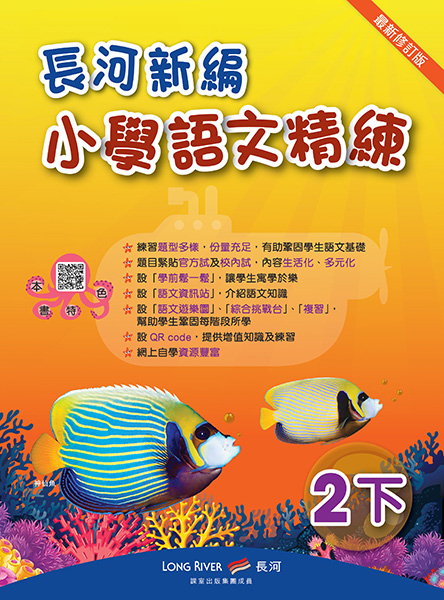 長河小學語文精練COVER_P2B_OL