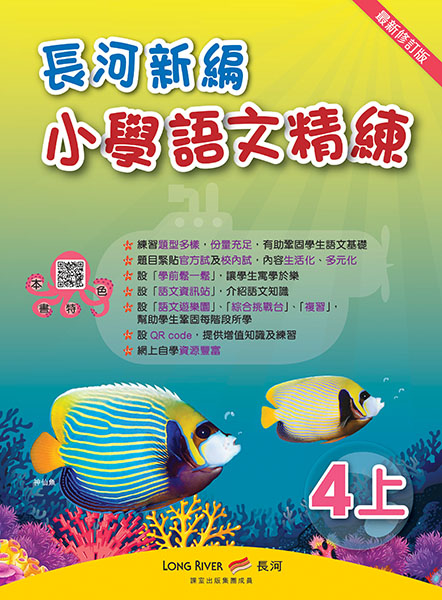 長河小學語文精練COVER_P4_OL