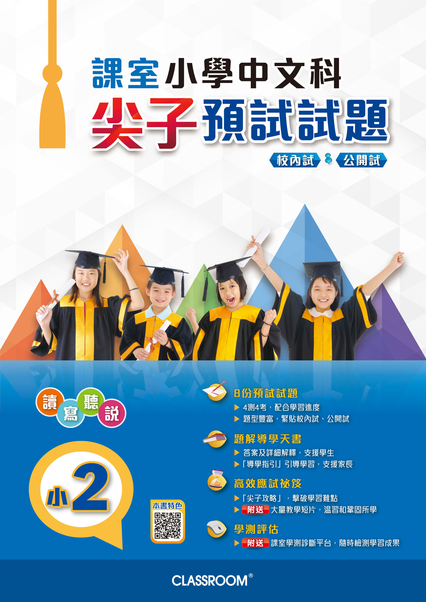 課室小學中文科尖子預試試題_P2_Cover