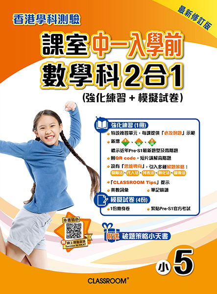 課室中一入學前(數學科)2合1(孖人)2018_P5_OL