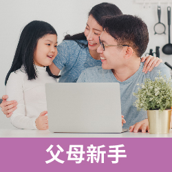 父母新手