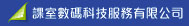課室數碼科技服務有限公司
