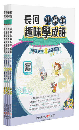 長河小學生趣味學成語 [2026年版]