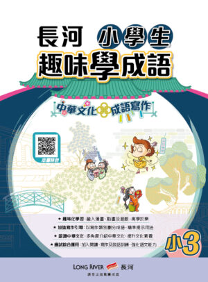長河小學生趣味學成語（小3） [2026年版]