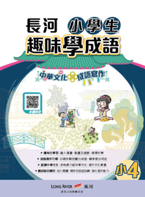 長河小學生趣味學成語（小4） [2026年版]