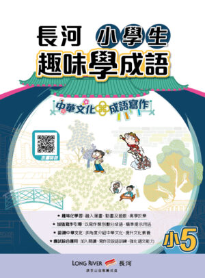 長河小學生趣味學成語（小5） [2026年版]