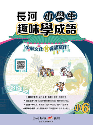 長河小學生趣味學成語（小6） [2026年版]