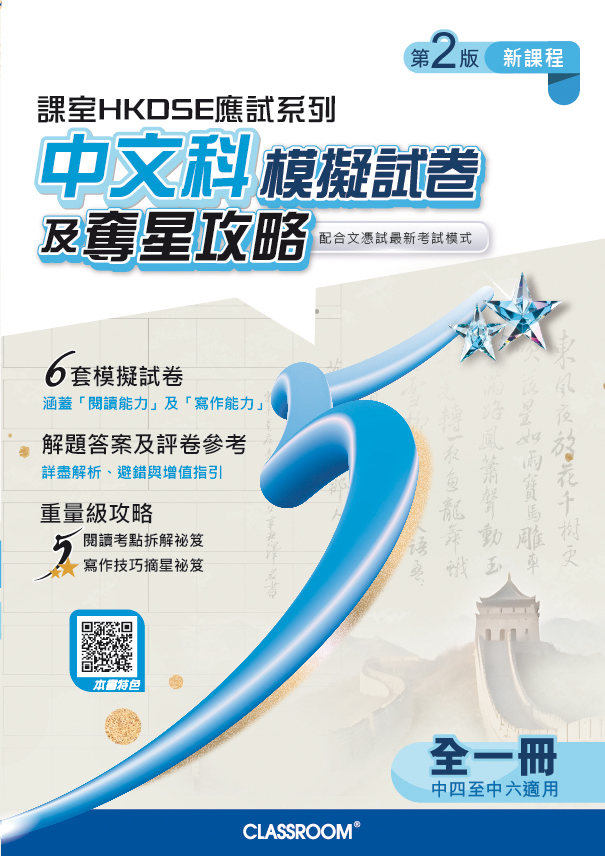 課室HKDSE中文科模擬試卷奪星攻略