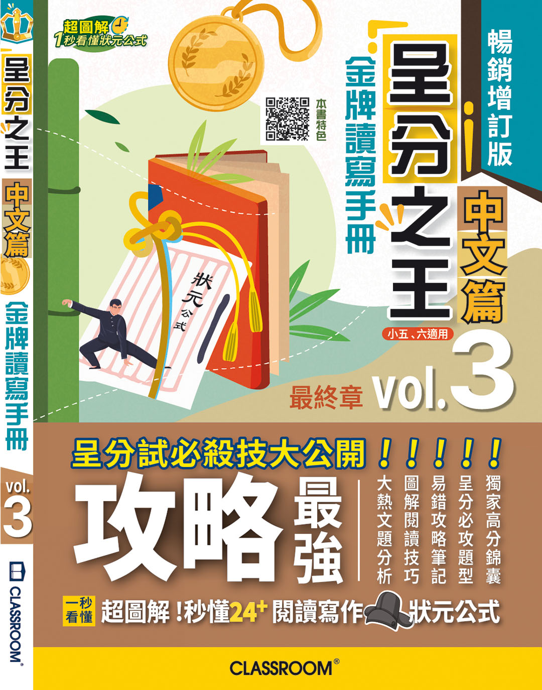 呈分之王 中文篇:金牌讀寫手冊 Vol. 1 覺醒篇